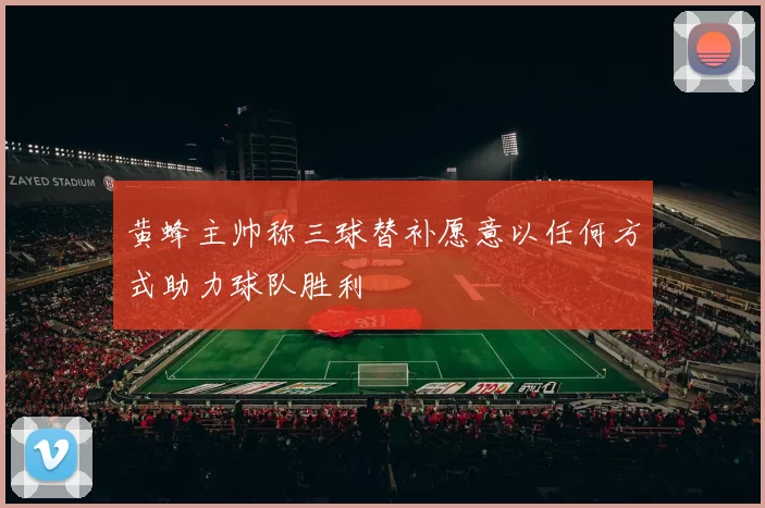黄蜂主帅称三球替补愿意以任何方式助力球队胜利